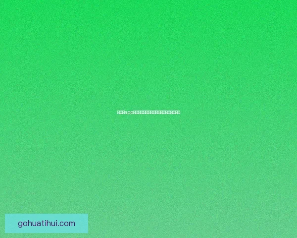 华体会app下载全新升级体验体育赛事资讯与互动服务