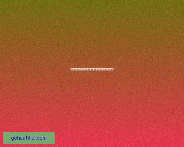 华体会平台的优势与不足分析，全面了解其服务质量和用户体验