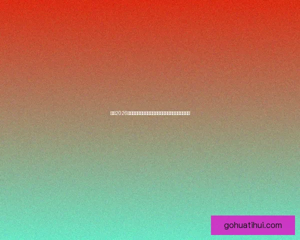 聚焦2026世界杯赛事数据统计解析球队表现与进球趋势的全景观察 聚焦2026世界杯赛事数据统计解析球队表现与进球趋势的全景观察