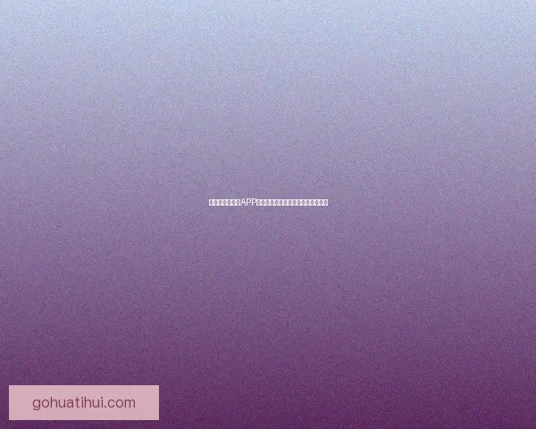 世界杯精彩竞猜APP下载安装攻略让你轻松赢取丰厚奖品