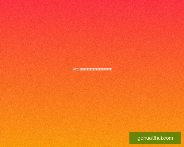 2026世界杯精彩瞬间回顾球场奇迹与激情对决全纪录 2026世界杯精彩瞬间回顾球场奇迹与激情对决全纪录