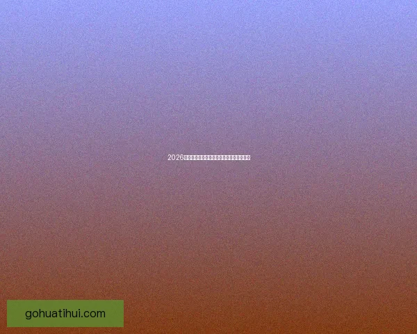 2026世界杯精彩瞬间全回顾与关键比赛精彩解析 2026世界杯精彩瞬间全回顾与关键比赛精彩解析