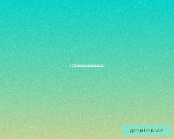 2026世界杯精彩瞬间全回顾与关键比赛精彩解析