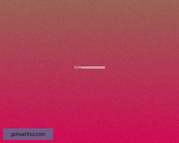 2026世界杯各队实力排名分析与前景预测 2026世界杯各队实力排名分析与前景预测