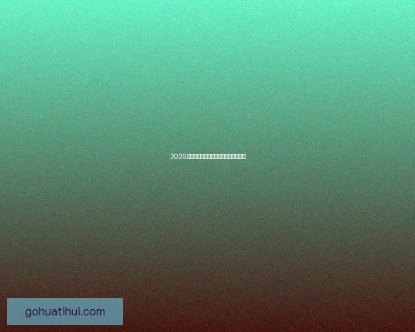 2026世界杯各球队实力分析与夺冠前景预测 2026世界杯各球队实力分析与夺冠前景预测