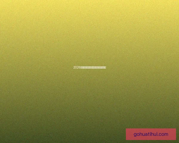 2026世界杯各球队实力分析与夺冠前景预测