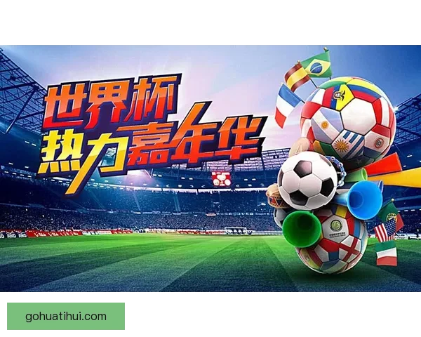 2026世界杯赛事前瞻与精准买球策略全解析