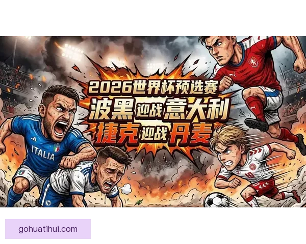 2026世界杯赛事前瞻与精准买球策略全解析